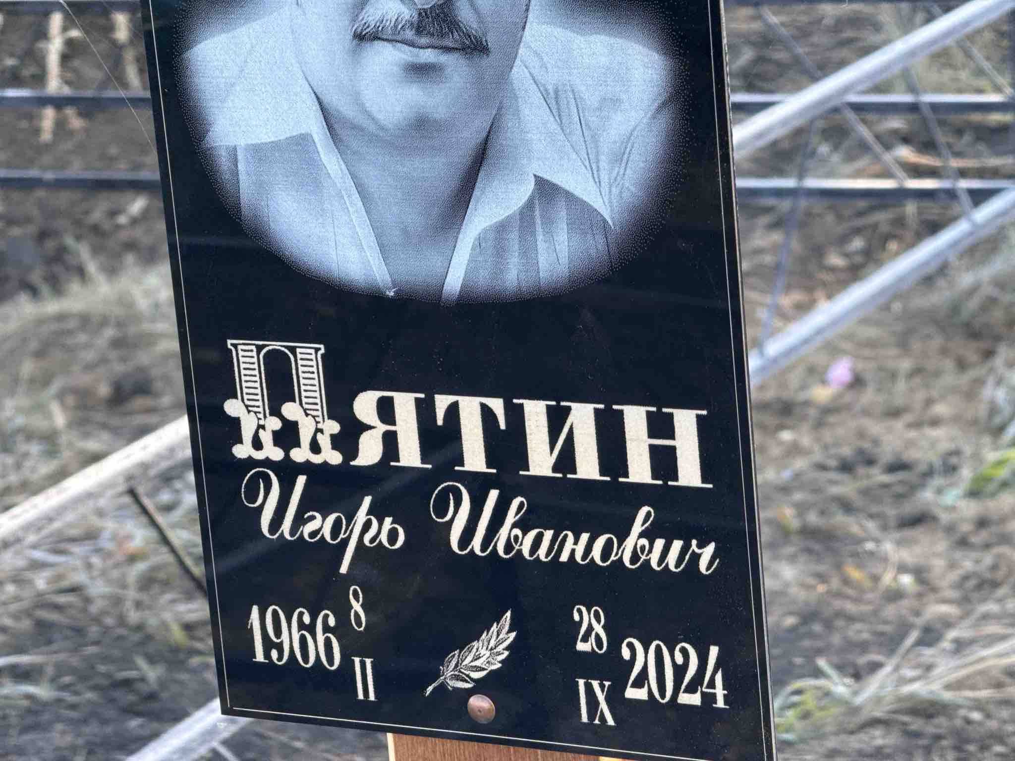 Пятин Игорь Иванович