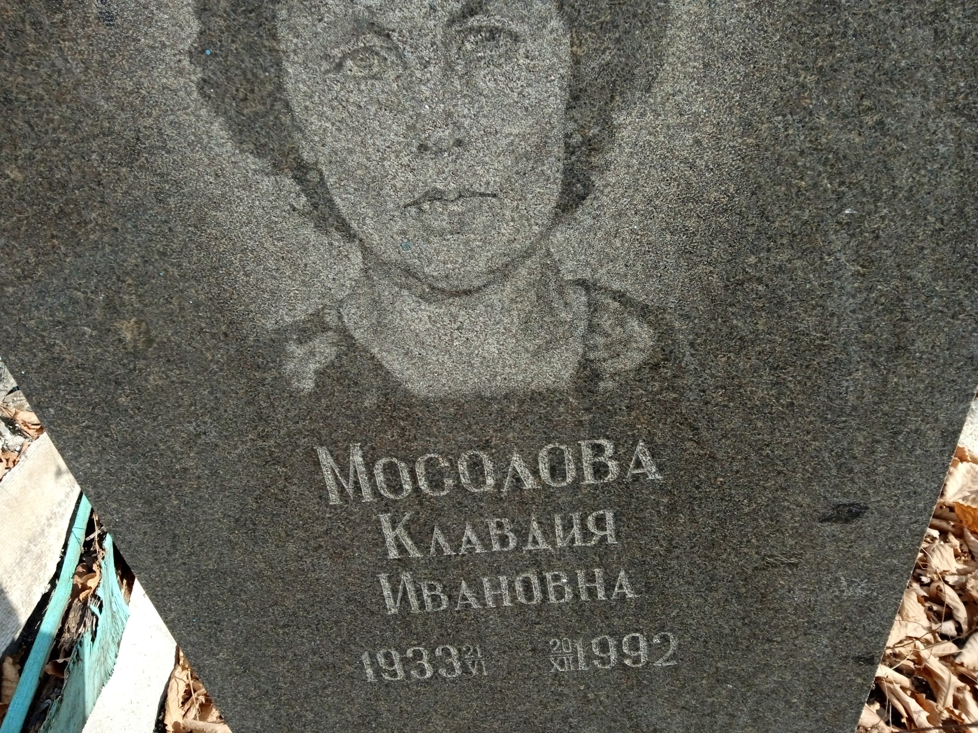 Мосолова Клавдия Ивановна