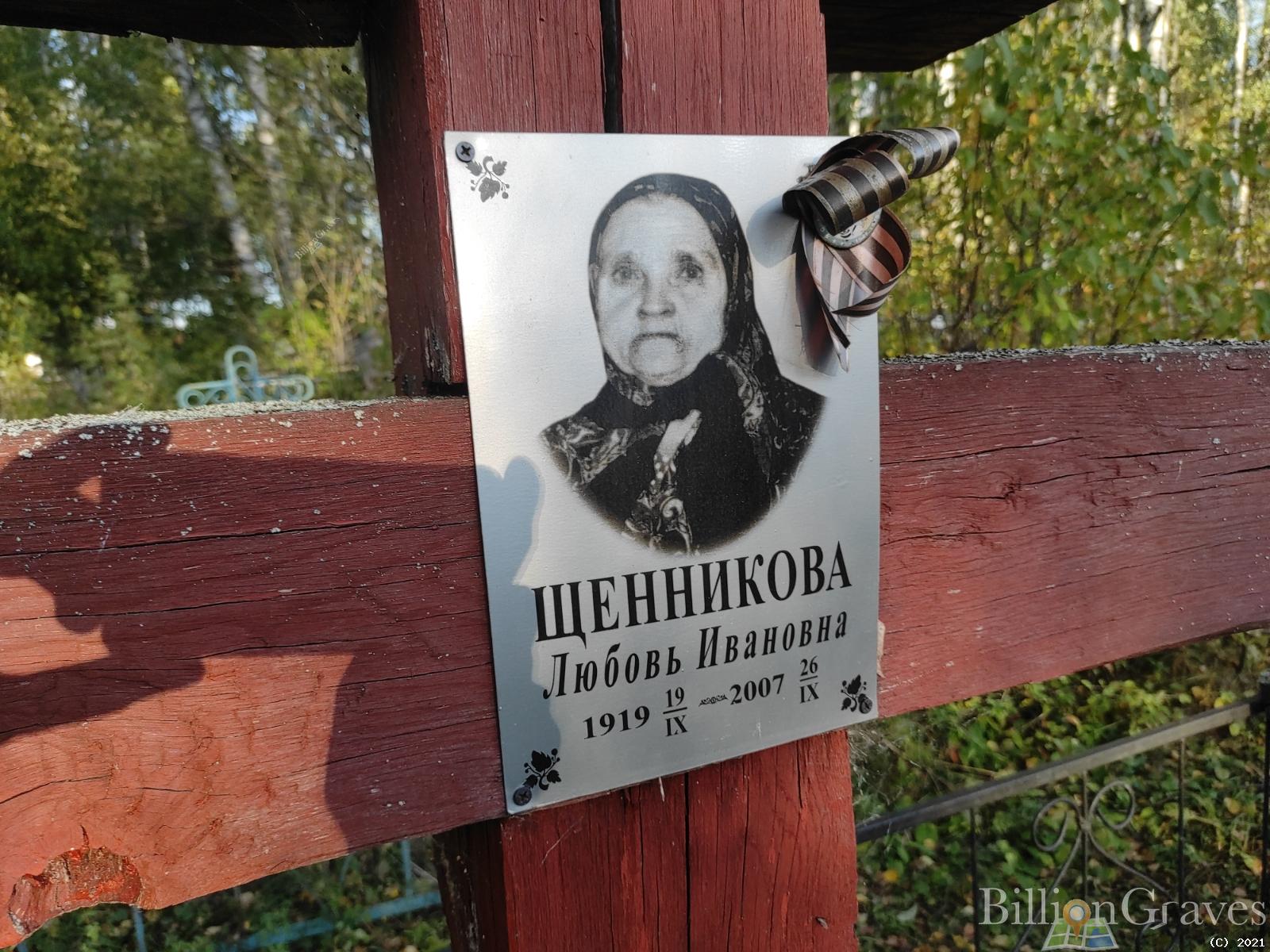 Щенникова Любовь Ивановна