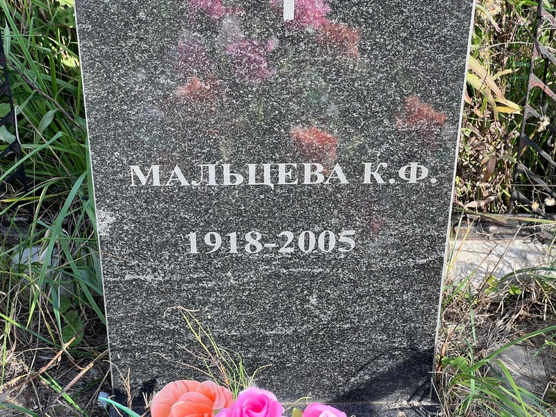 К. Мальцева Ф.