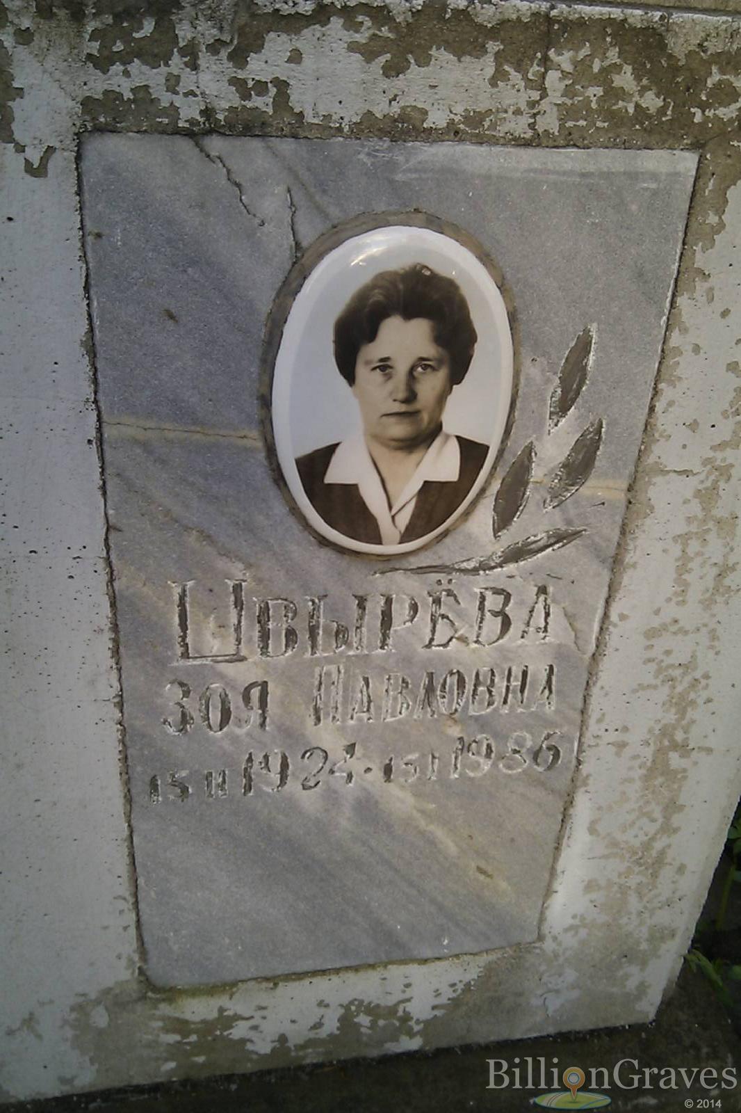 Швырева Зоя Павловна