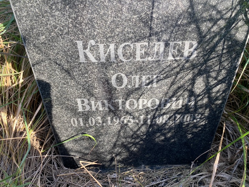 Киселев