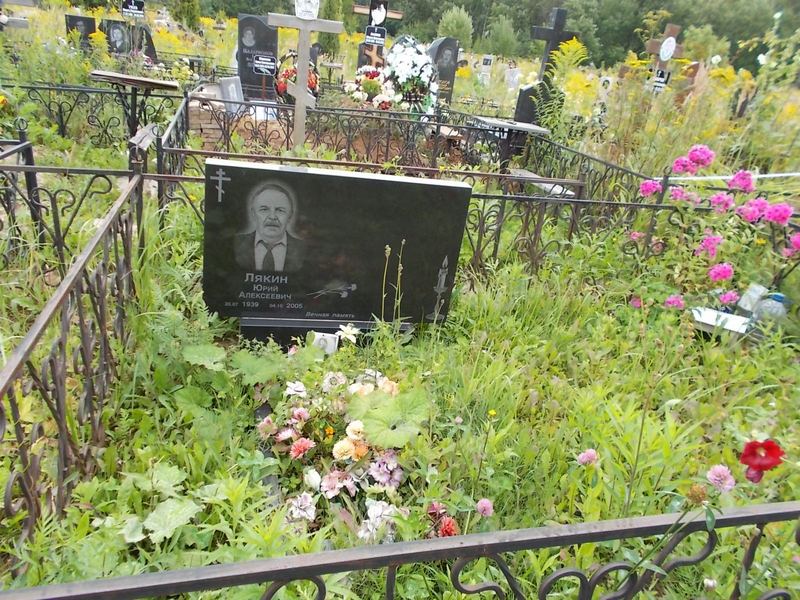 Лякин Юрий Алексеевич