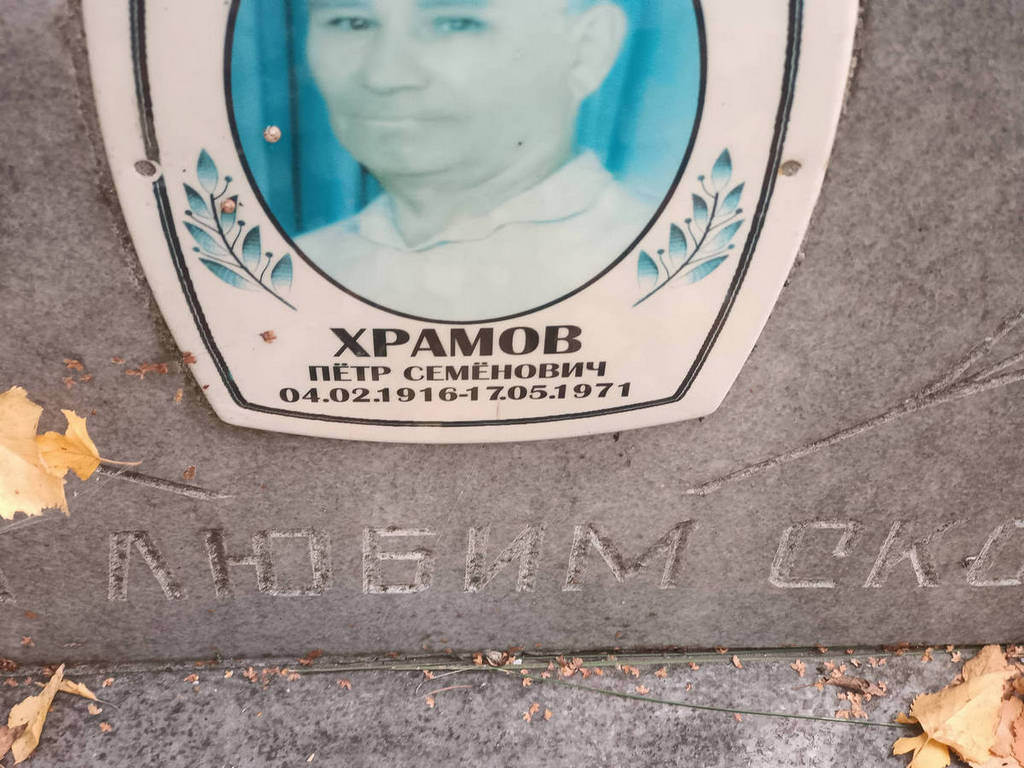 Храмов Петр Семенович