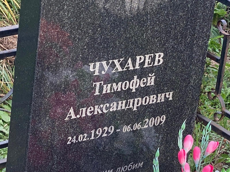 Чухарев Тимофей Александрович