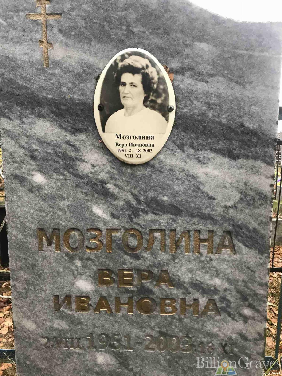 Мозголина Вера Ивановна