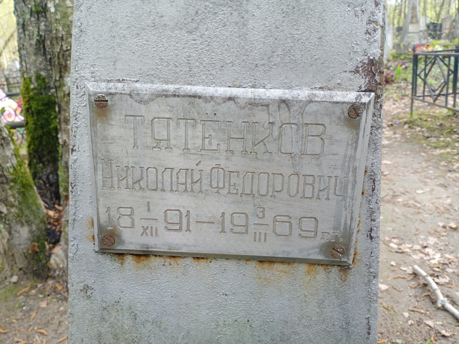 Тятёнков Николай Федорович