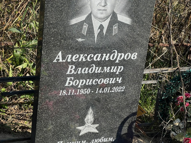 Александров
