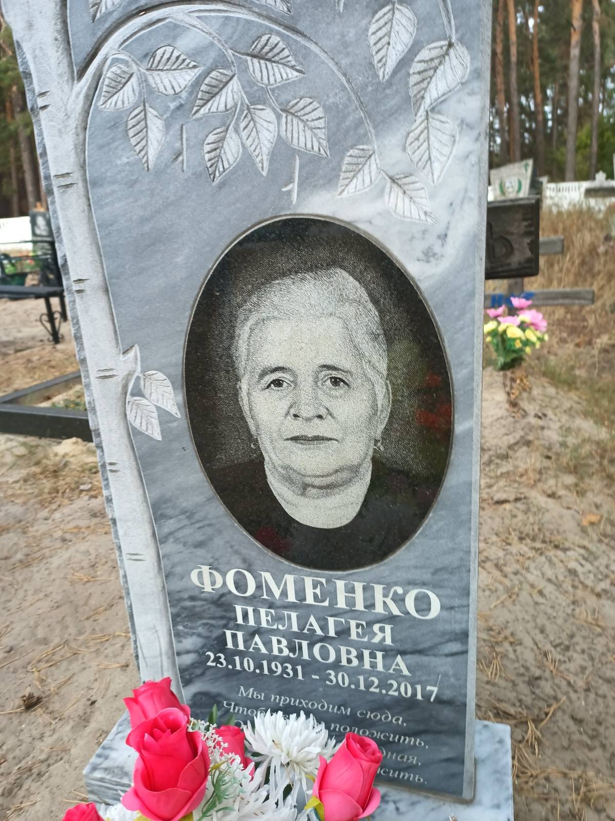 Фоменко Пелагея Павловна