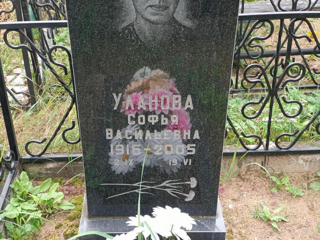 Уланова Софья Васильевна