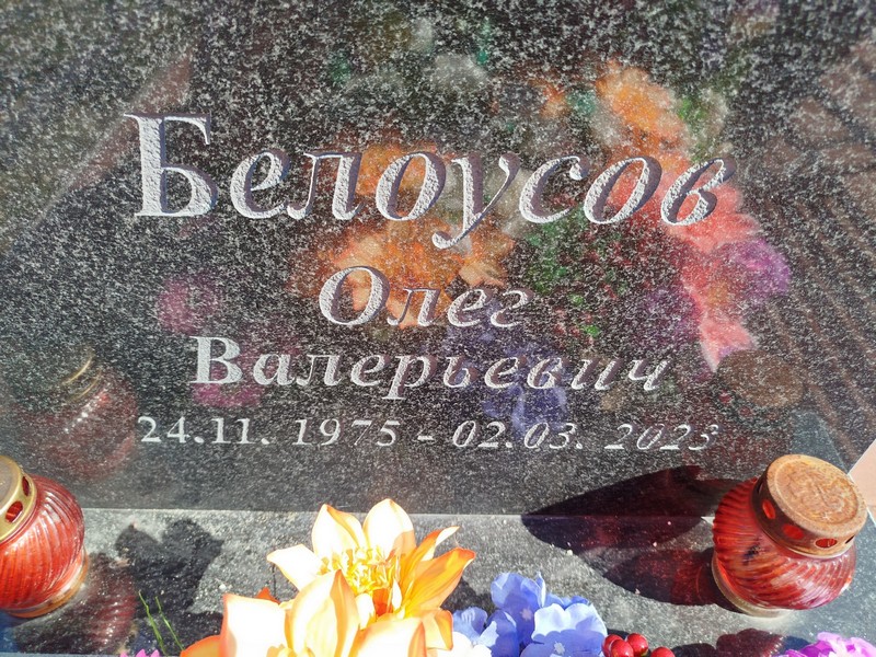 Белоусов