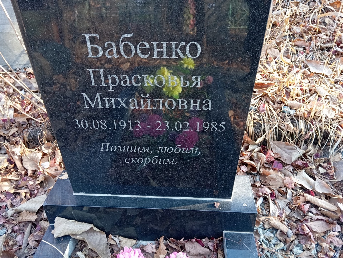 Бабенко Прасковья Михайловна