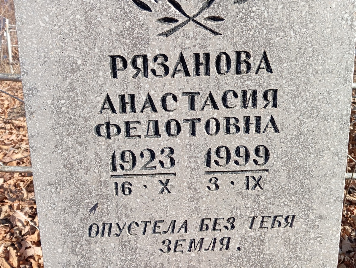 Рязанова Анастасия Федоротовна