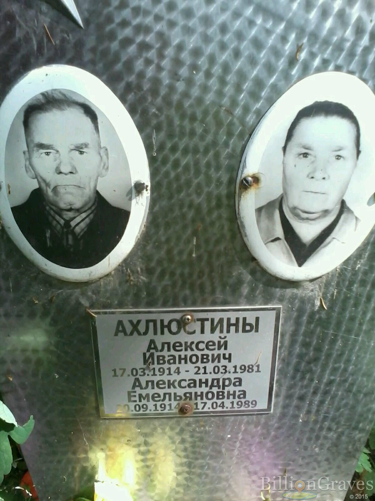 ахлюстин алексей иванович