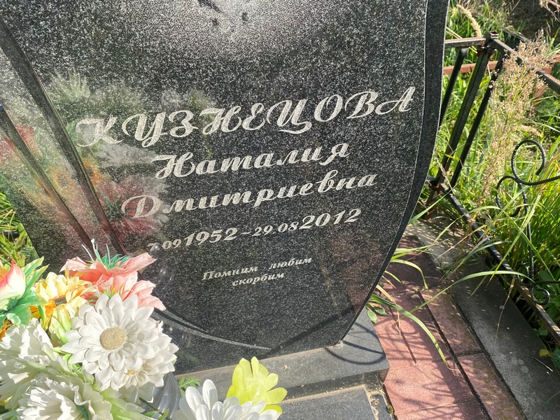 Наталия Кузнецова Дмитриевна