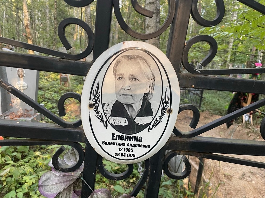 Еленина Валентина Андреевна