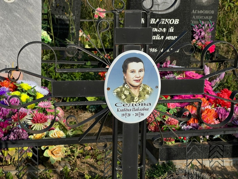 Седова
