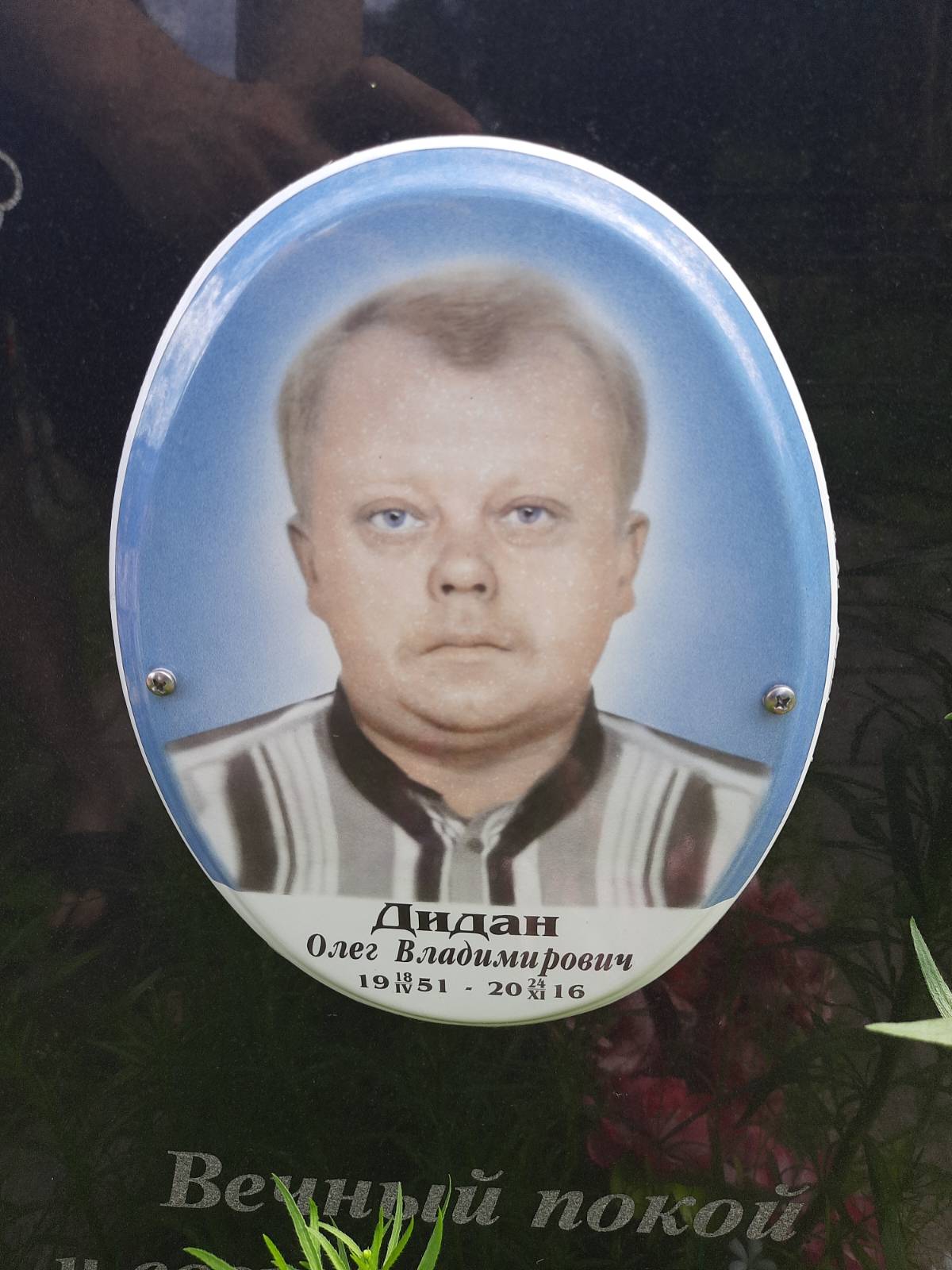 Дидан Олег Владимирович