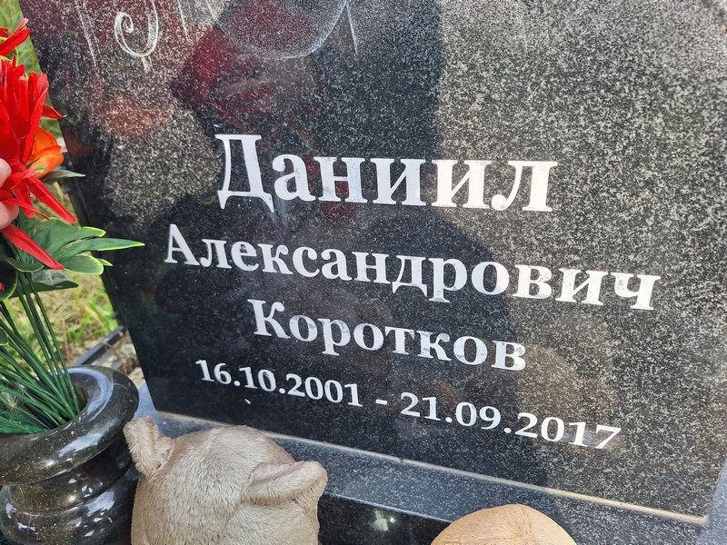 Коротков Даниил Александрович