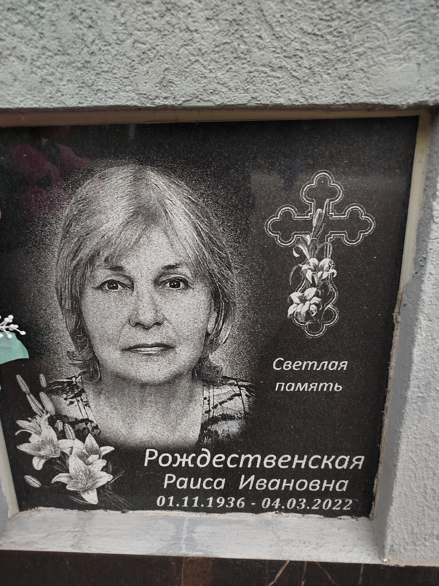 Рождественская Раиса Ивановна