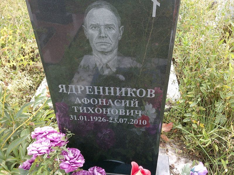 Афонасий Ядренников Тихонович