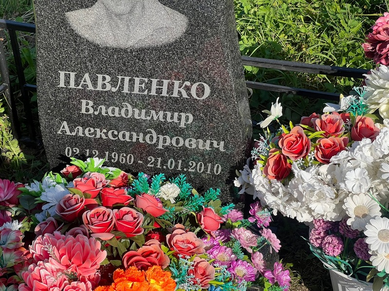 Павленко
