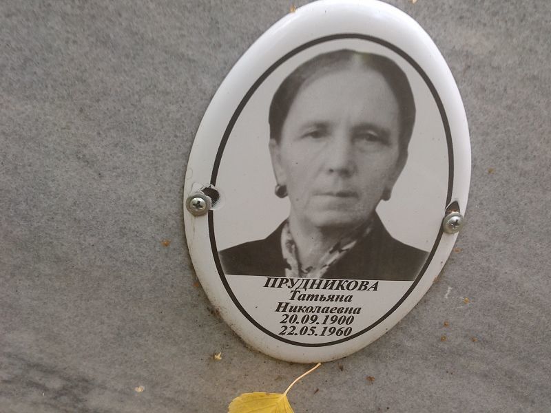 Прудникова