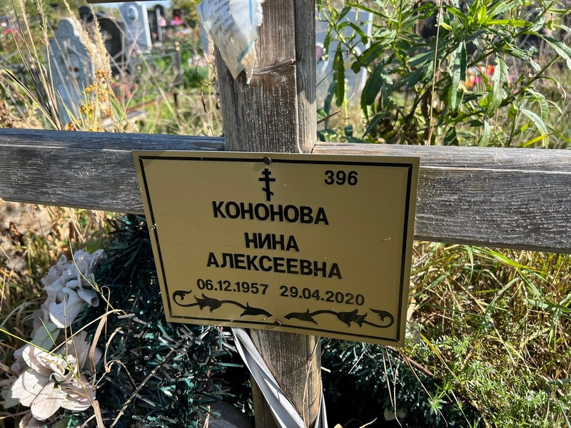 Кононова