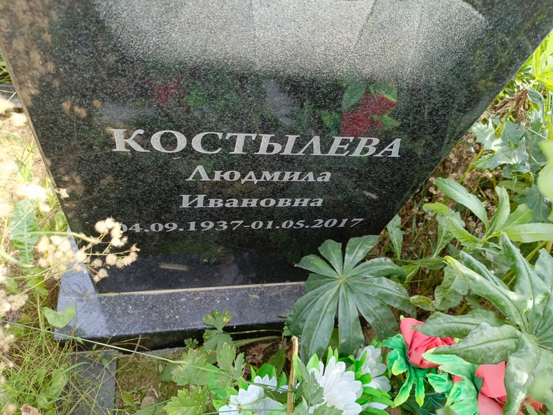 Костылева
