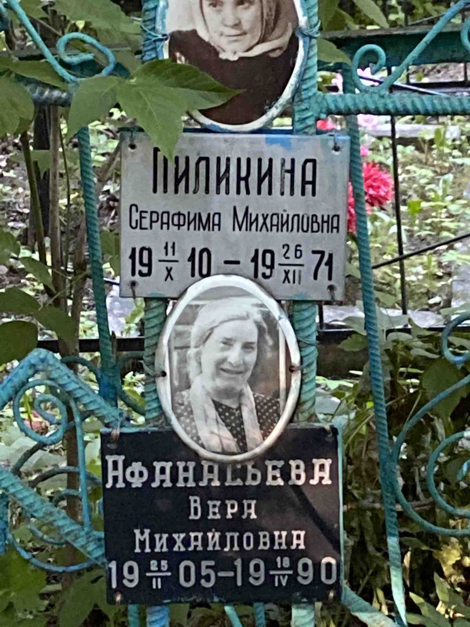 Пиликина Серафима Михайловна