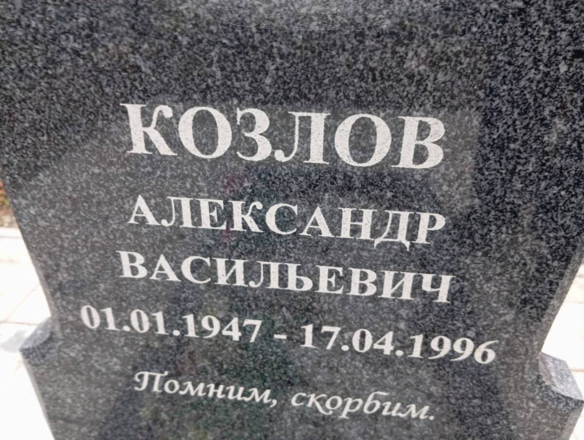 Козлов Александр Васильевич