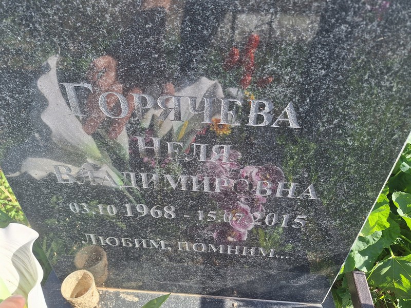 Неля Горячева Владимировна