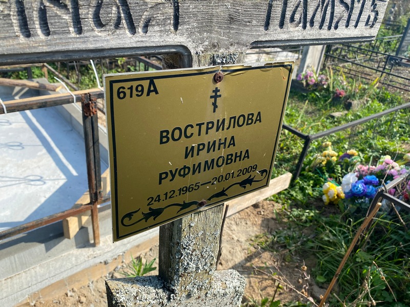 Вострилова
