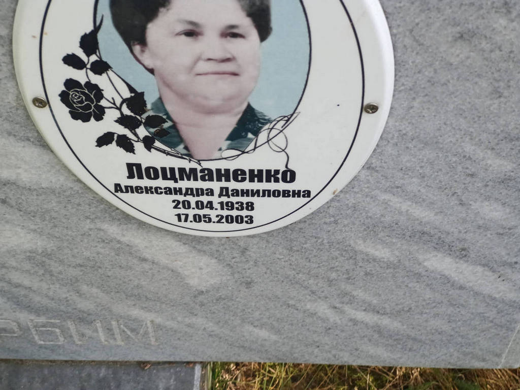Лоцманенко Александра Даниловна