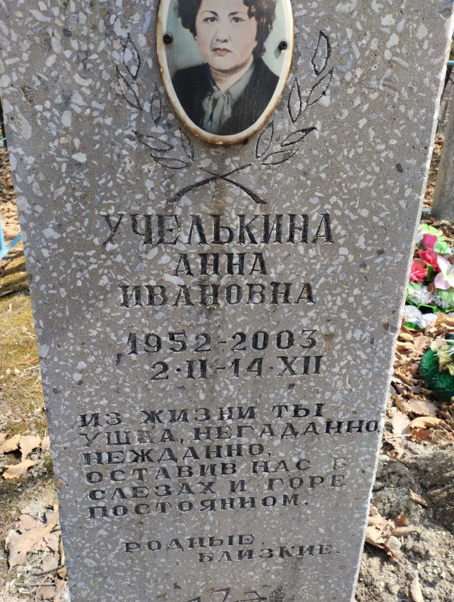 Учелькина Анна Ивановна