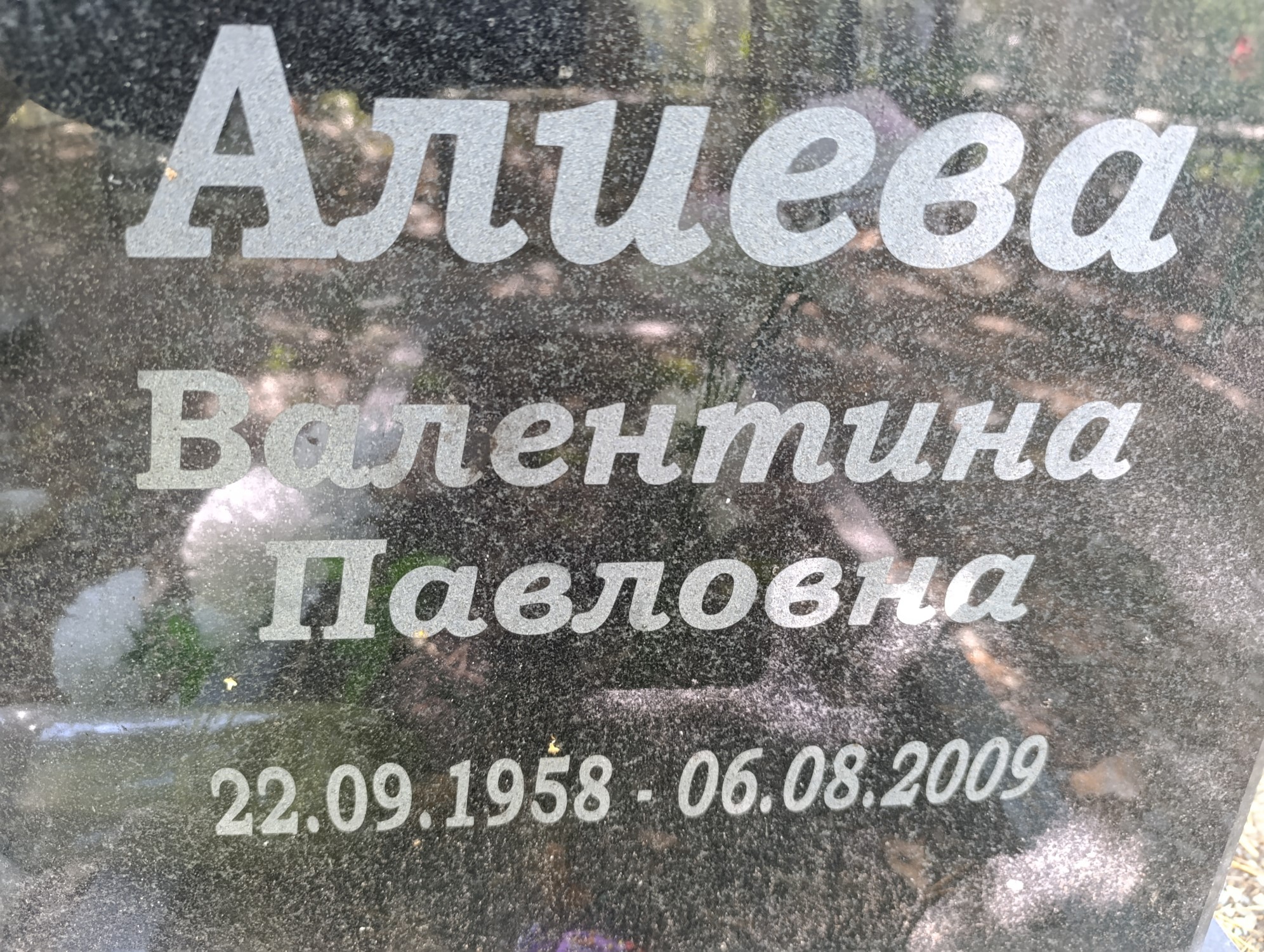 Алиева Валентина Павловна