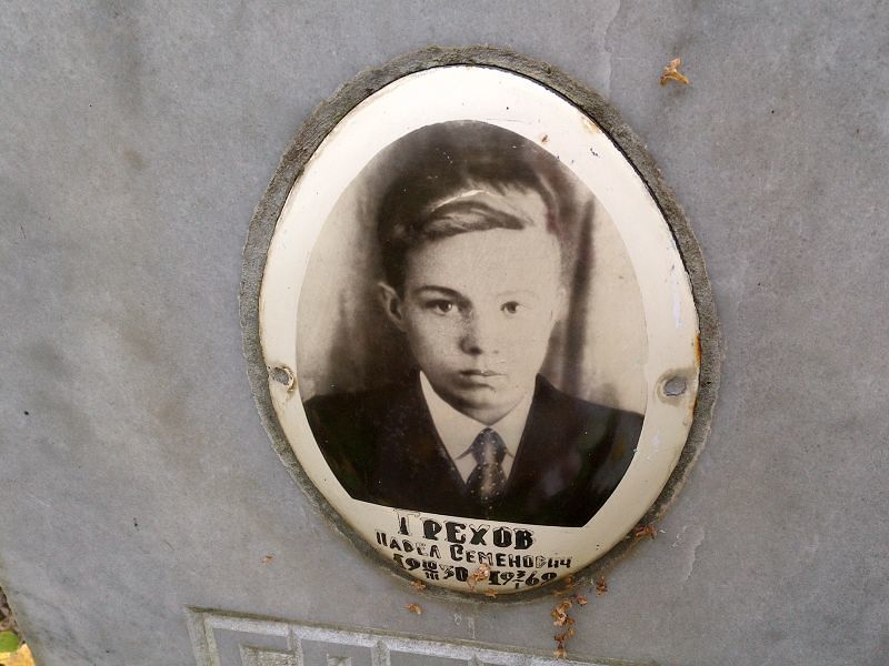 Грехов