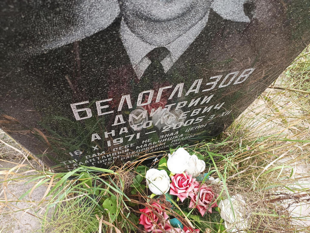 Белоглазов Дмитрий Анатольевич