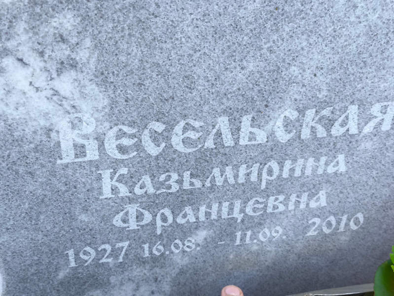 Казьмирина Весельская Францевна