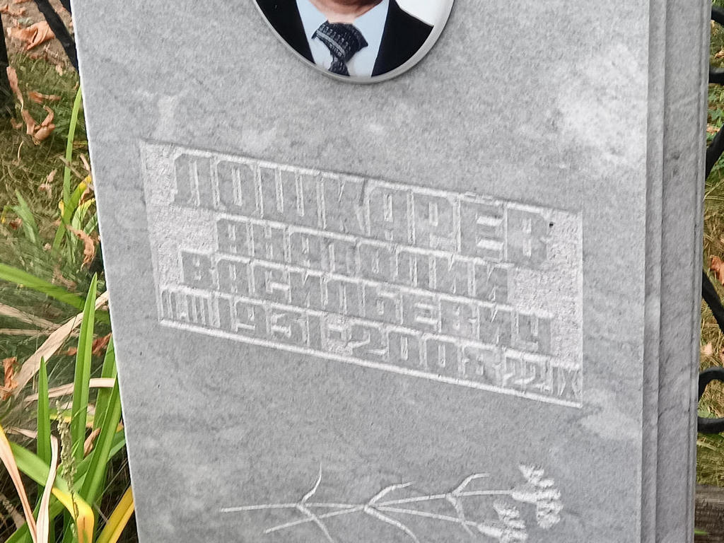 Лошкарев Анатолий Васильевич