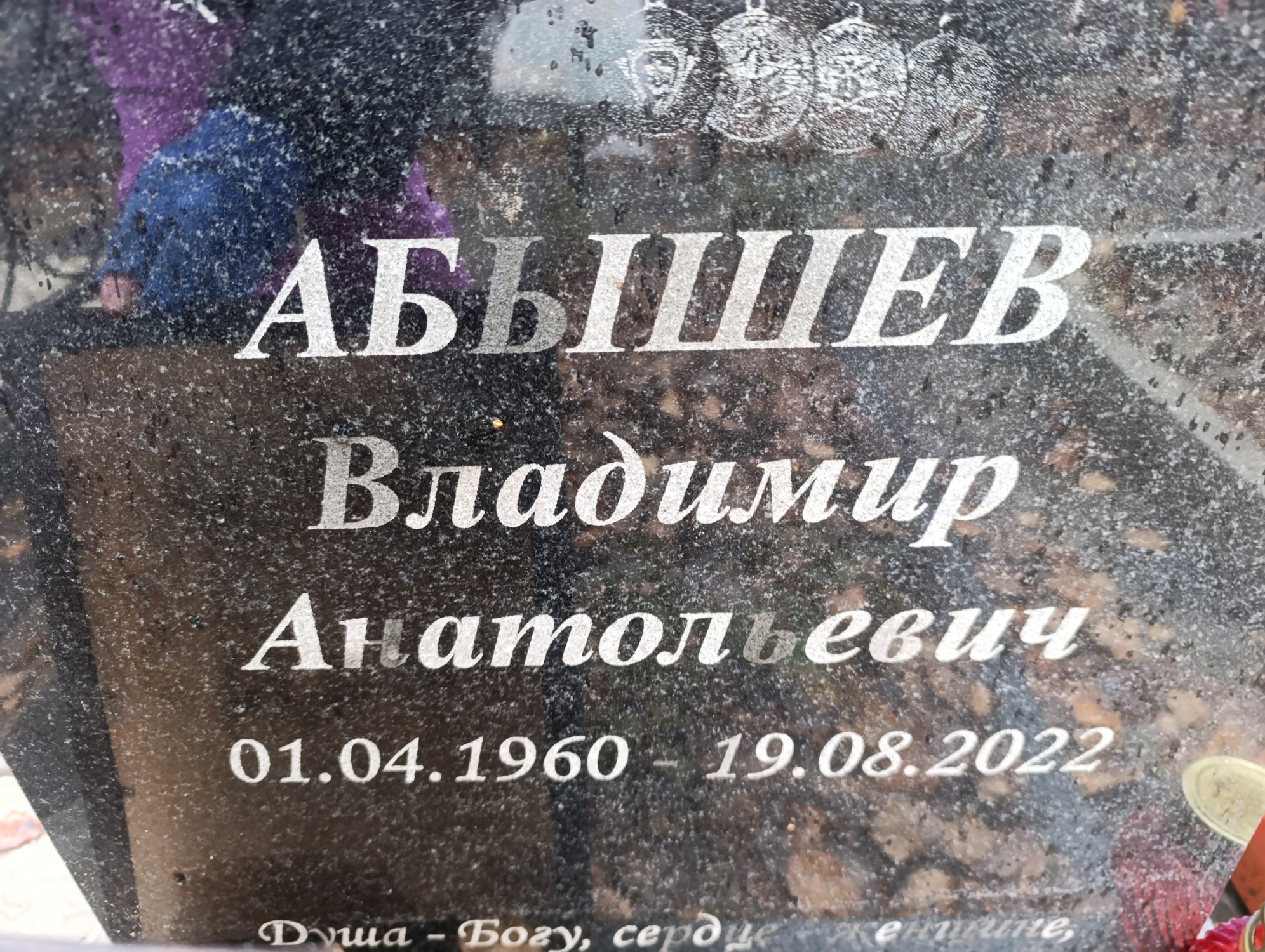 Абышев Владимир Анатольевич
