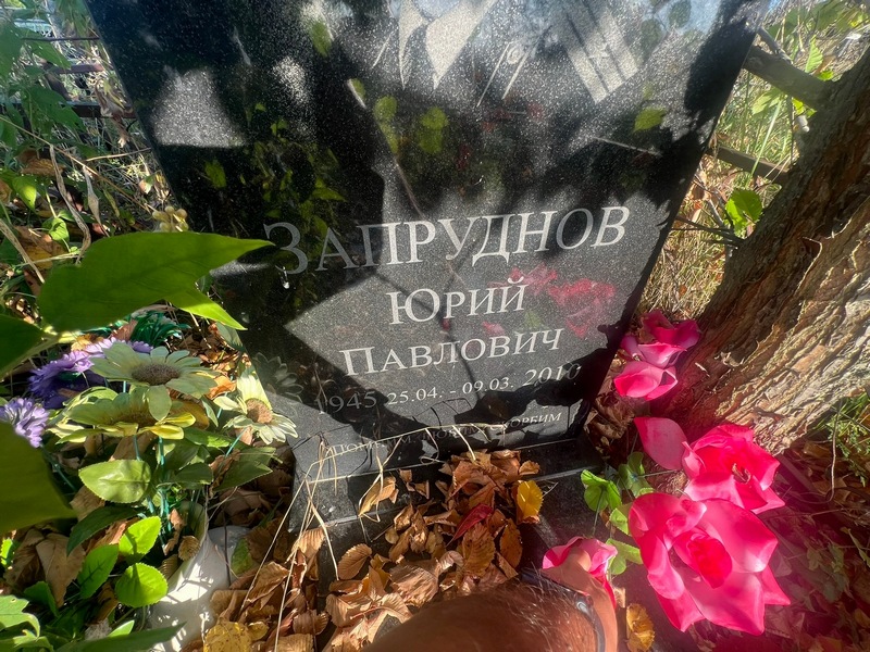 Запруднов