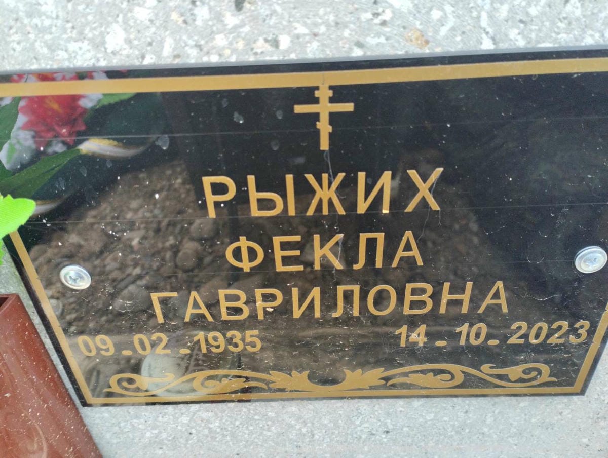 Рыжих Фекла Гавриловна