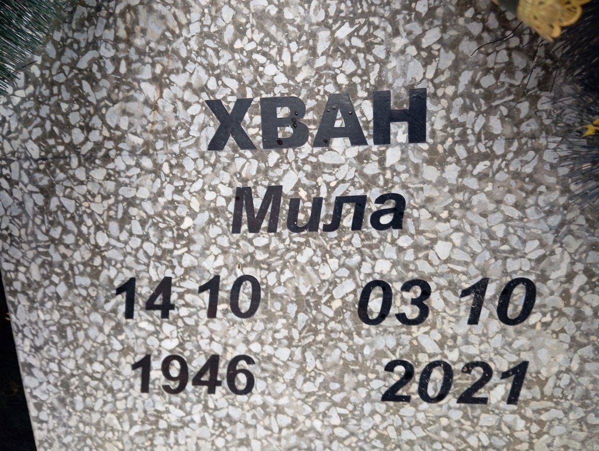 Хван Мила