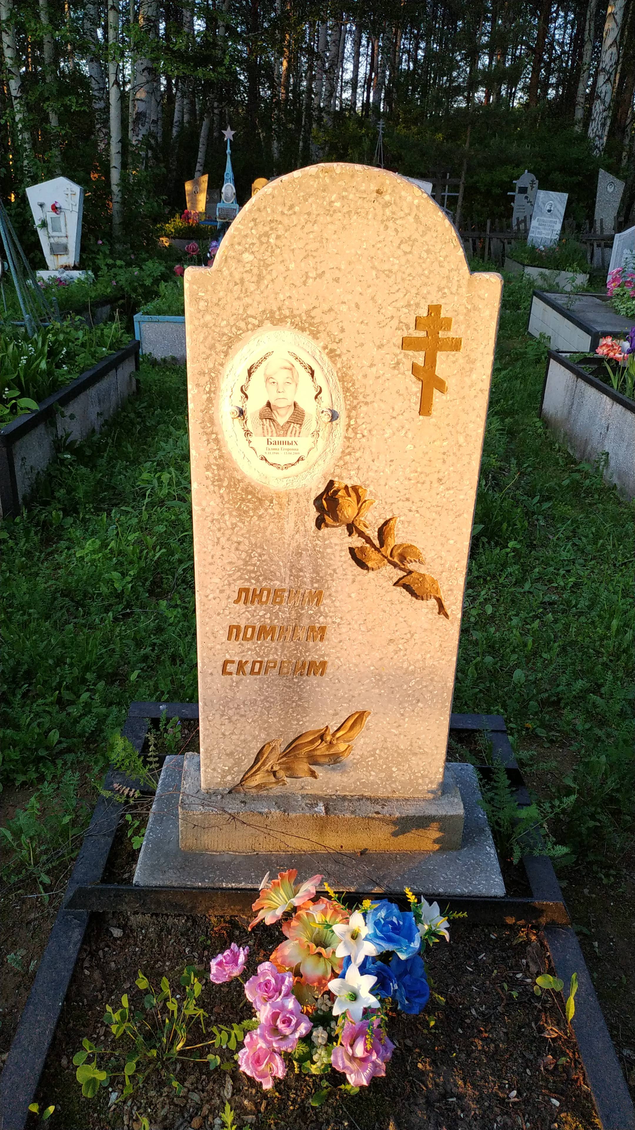 Банных Галина Егоровна