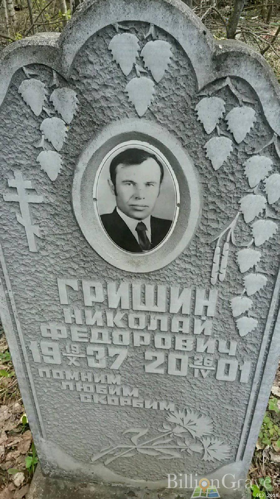 Гришин Николай Фёдорович