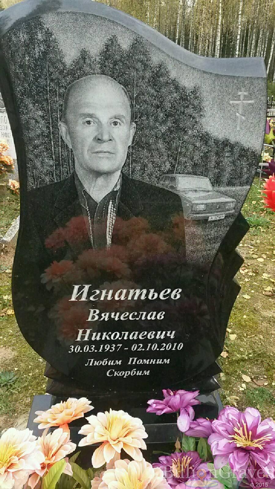 Игнатьев Вячеслав Николаевич