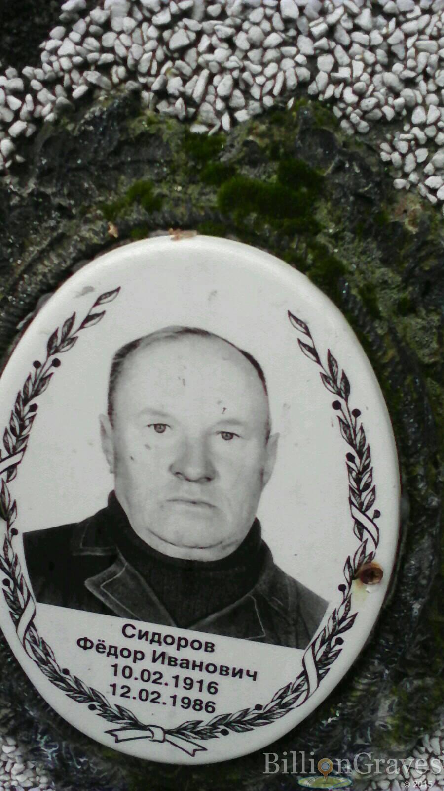 Сидоров Фёдор Иванович