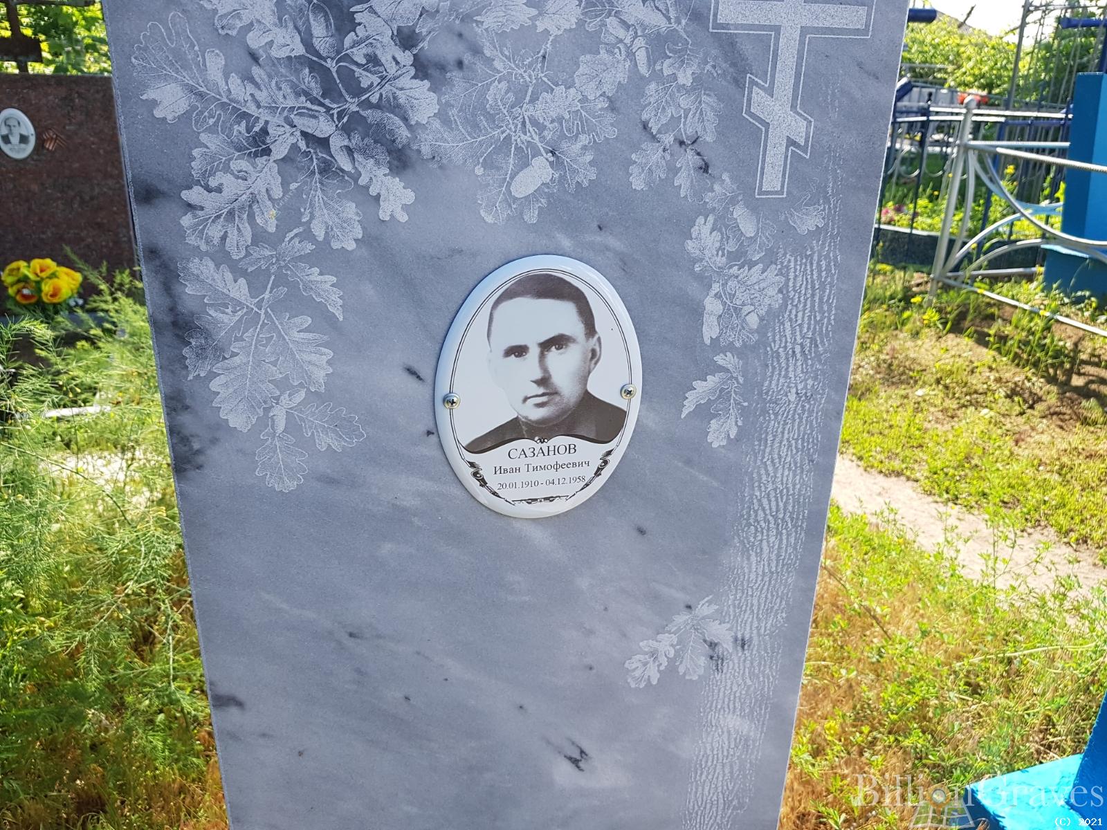 Сазанов Иван Тимофеевич