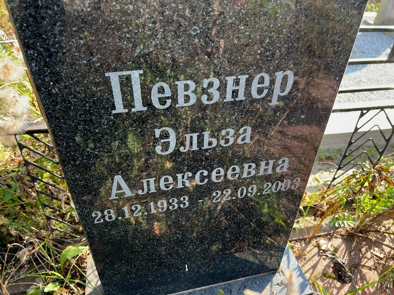 Эльза Певзнер Алексеевна